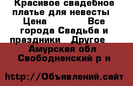 Красивое свадебное платье для невесты › Цена ­ 15 000 - Все города Свадьба и праздники » Другое   . Амурская обл.,Свободненский р-н